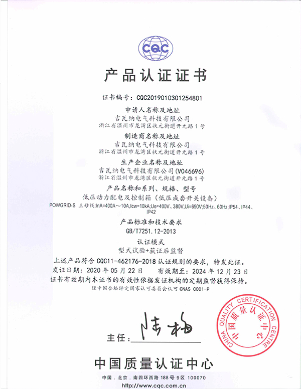 低壓動(dòng)力配電及控制箱（低壓成套開(kāi)關(guān)設(shè)備）產(chǎn)品認(rèn)證證書(shū)